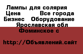 Лампы для солярия  › Цена ­ 810 - Все города Бизнес » Оборудование   . Ярославская обл.,Фоминское с.